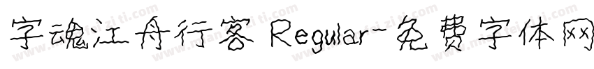 字魂江舟行客 Regular字体转换